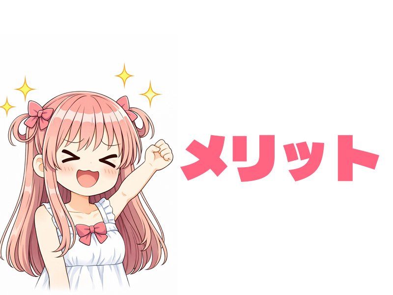 メリットを説明