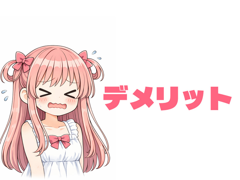 デメリットを表す